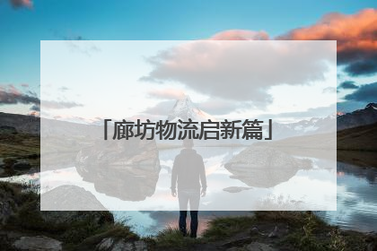 廊坊物流启新篇