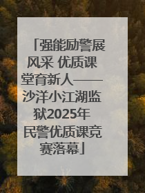 强能励警展风采 优质课堂育新人——沙洋小江湖监狱2025年民警优质课竞赛落幕