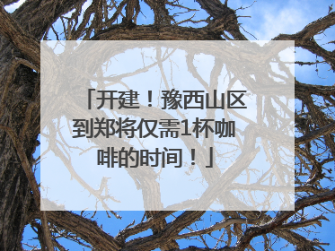 开建！豫西山区到郑将仅需1杯咖啡的时间！