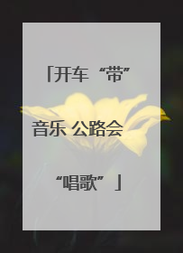 开车“带”音乐 公路会“唱歌”