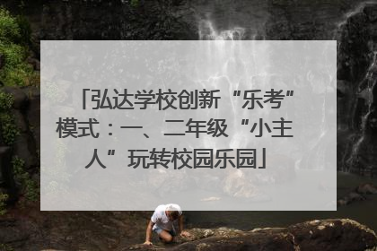 弘达学校创新“乐考”模式：一、二年级“小主人”玩转校园乐园