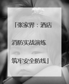 张家界：酒店消防实战演练 筑牢安全防线