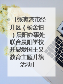 张家港市经开区（杨舍镇）晨阳办事处联合晨阳学校开展爱国主义教育主题升旗活动