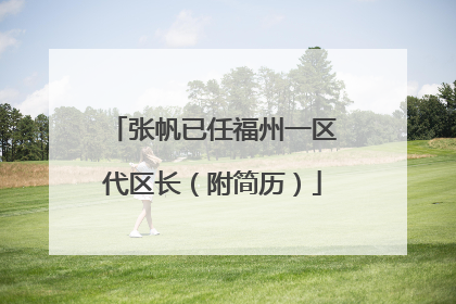 张帆已任福州一区代区长（附简历）