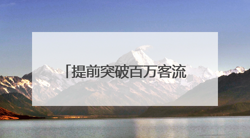 提前突破百万客流大关 苏区振兴“空中走廊”展新翼
