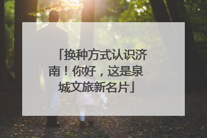 换种方式认识济南！你好，这是泉城文旅新名片