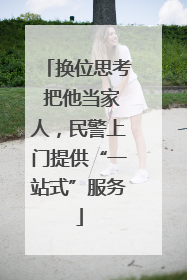 换位思考 把他当家人，民警上门提供“一站式”服务