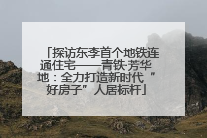 探访东李首个地铁连通住宅——青铁·芳华地：全力打造新时代“好房子”人居标杆
