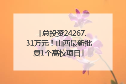 总投资24267.31万元！山西最新批复1个高校项目