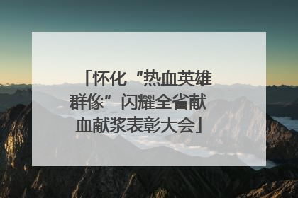 怀化“热血英雄群像”闪耀全省献血献浆表彰大会