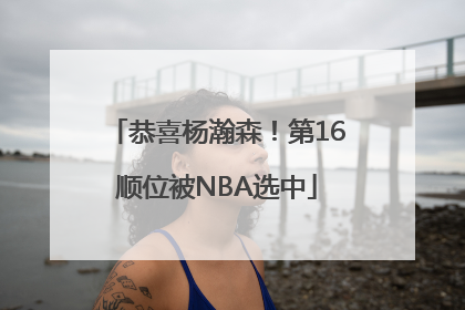 恭喜杨瀚森！第16顺位被NBA选中
