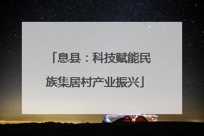 息县：科技赋能民族集居村产业振兴