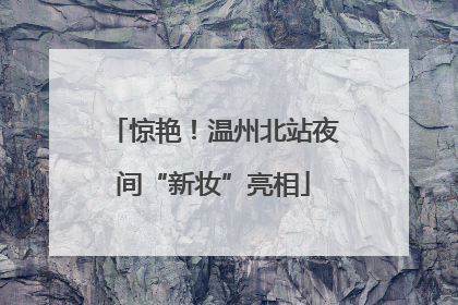 惊艳！温州北站夜间“新妆”亮相
