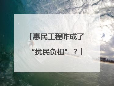惠民工程咋成了“扰民负担”？