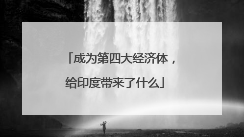 成为第四大经济体，给印度带来了什么