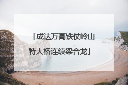 成达万高铁仗岭山特大桥连续梁合龙