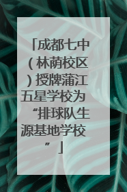 成都七中（林荫校区）授牌蒲江五星学校为“排球队生源基地学校”