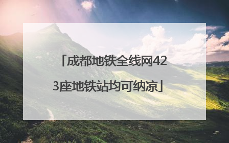 成都地铁全线网423座地铁站均可纳凉