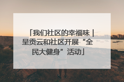 我们社区的幸福味｜呈贡云和社区开展“全民大健身”活动