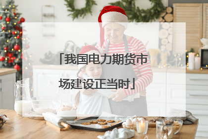 我国电力期货市场建设正当时