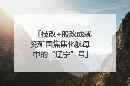 技改+股改成就兖矿国焦焦化航母中的“辽宁”号