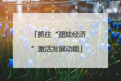抓住“遛娃经济”激活发展动能