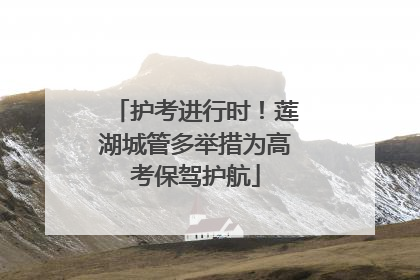 护考进行时！莲湖城管多举措为高考保驾护航