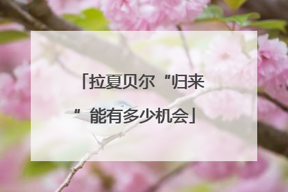 拉夏贝尔“归来”能有多少机会