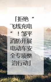 拒绝“飞线充电”！邹平消防开展电动车安全专项整治行动
