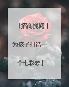 招商揽阅丨为孩子打造一个七彩梦