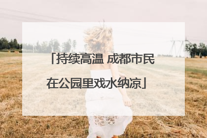 持续高温 成都市民在公园里戏水纳凉