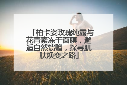 柏卡姿玫瑰纯露与花青素冻干面膜，邂逅自然馈赠，探寻肌肤焕变之路