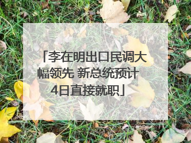 李在明出口民调大幅领先 新总统预计4日直接就职
