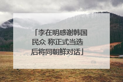 李在明感谢韩国民众 称正式当选后将同朝鲜对话