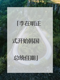 李在明正式开始韩国总统任期