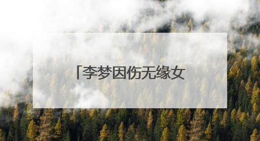 李梦因伤无缘女篮亚洲杯，中国女篮新老交替加速