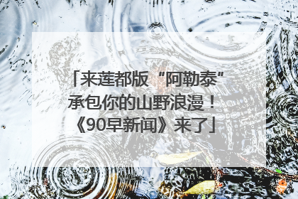 来莲都版“阿勒泰” 承包你的山野浪漫！《90早新闻》来了