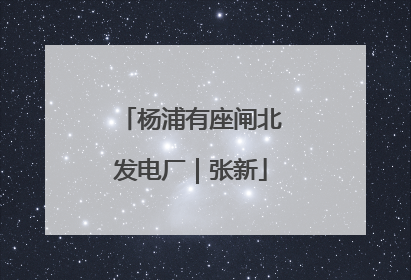 杨浦有座闸北发电厂｜张新