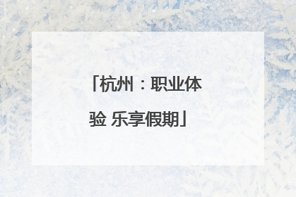 杭州：职业体验 乐享假期