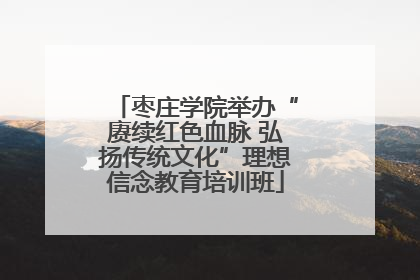 枣庄学院举办“赓续红色血脉 弘扬传统文化”理想信念教育培训班