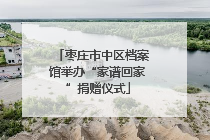 枣庄市中区档案馆举办“家谱回家”捐赠仪式