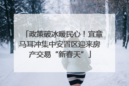 政策破冰暖民心！宜章马耳冲集中安置区迎来房产交易“新春天”