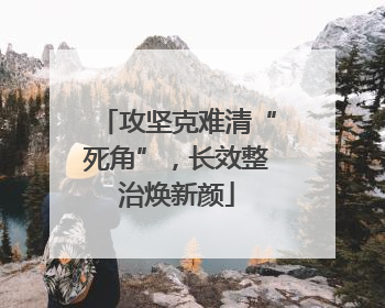 攻坚克难清“死角”，长效整治焕新颜