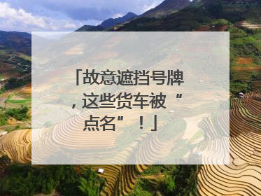 故意遮挡号牌，这些货车被“点名”！