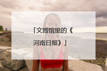 文博馆里的《河南日报》