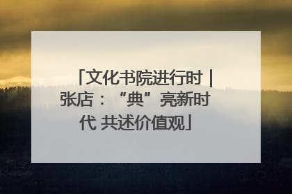 文化书院进行时｜张店：“典”亮新时代 共述价值观