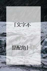 文字不是配角