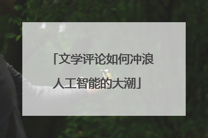 文学评论如何冲浪人工智能的大潮