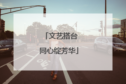 文艺搭台 同心绽芳华