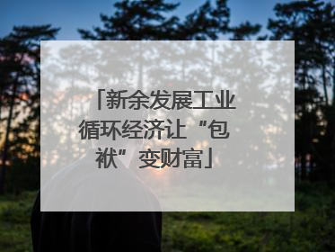新余发展工业循环经济让“包袱”变财富